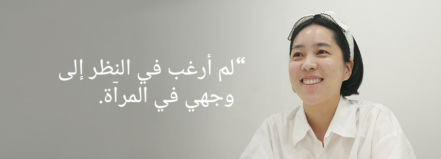 لم أرغب في النظر إلى وجهي في المرآة...