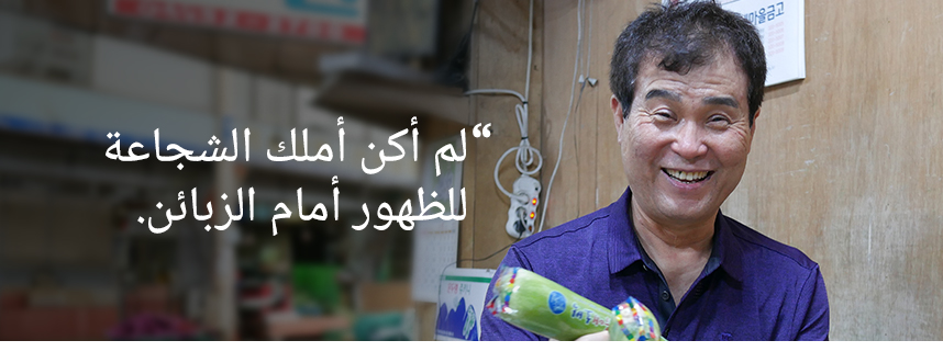 لم يكن لدي الشجاعة لمواجهة العملاء.