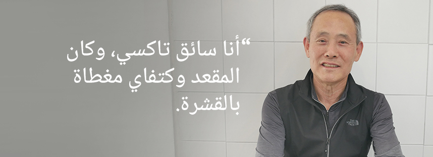 أنا سائق تاكسي، وكانت مقعدي وكتفي مغطاة بالقشرة.