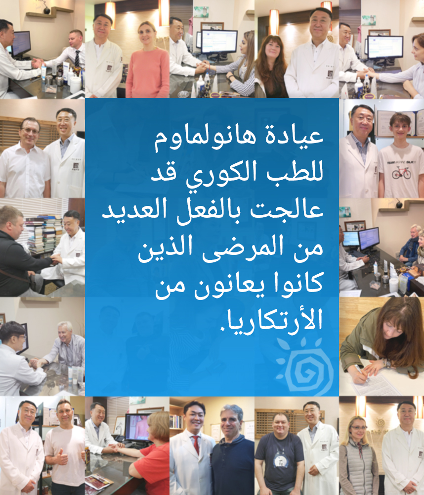 عيادة هانغو الدولية للطب الكوري قد عالجت بالفعل العديد من المرضى الذين يعانون من الأرتكاريا.