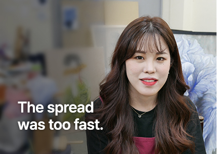 퍼지는 속도가 너무 빨랐어요.