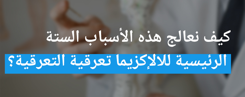 كيف نعالج هذه الأسباب الستة الرئيسية للإكزيما نقطية؟