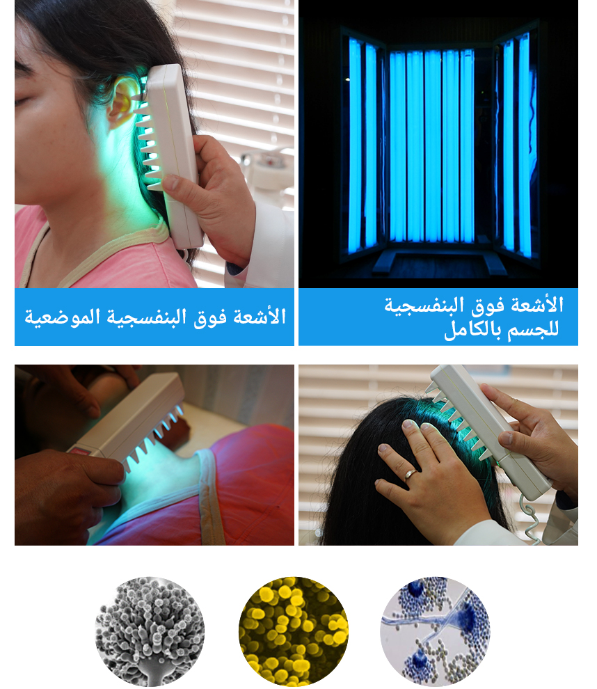علاج بالأشعة فوق البنفسجية الموضعية ,علاج بالأشعة فوق البنفسجية للجسم بالكامل