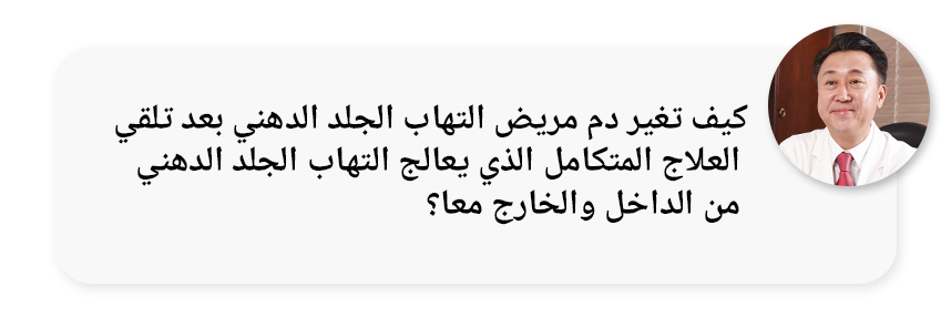 كيف تغير دم مرضى التهاب الجلد الدهني بعد علاج التهاب الجلد الدهني المتكامل الذي يعالج العوامل الداخلية والخارجية؟