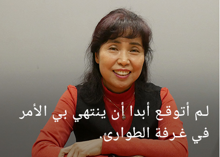 لم أتخيل أبدًا أنني سأذهب إلى غرفة الطوارئ.