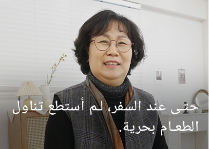 حتى أثناء السفر، لم أستطع تناول بعض الأطعمة.