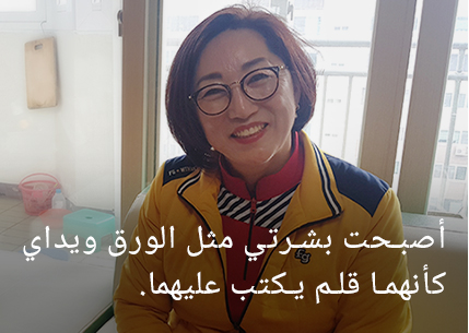 أصبحت بشرتي كأنها ورقة، ويدي كأنها قلم.