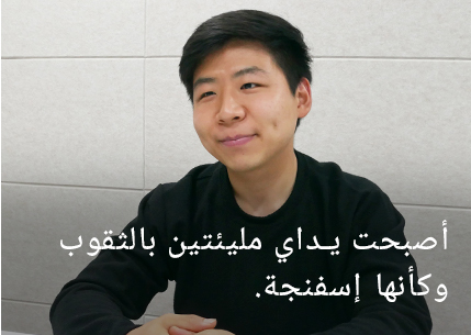 كانت يدي مليئة بالثقوب، مثل الإسفنجة.