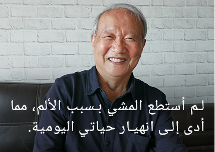 لم أستطع المشي بسبب الألم، وانهيت حياتي. 