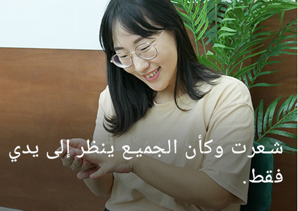 شعرت أن الناس كانوا يراقبون يدي فقط.