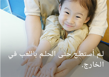 لم أستطع حتى أن أحلم باللعب في الخارج.