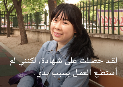 لقد حصلت على شهادة، لكنني لم أستطع العمل بسبب يدي.