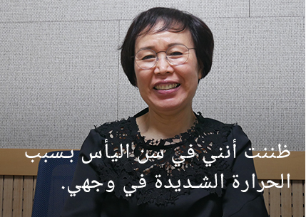 كانت وجهي ساخنة لدرجة أنني اعتقدت أنني أتعرض لسن اليأس.