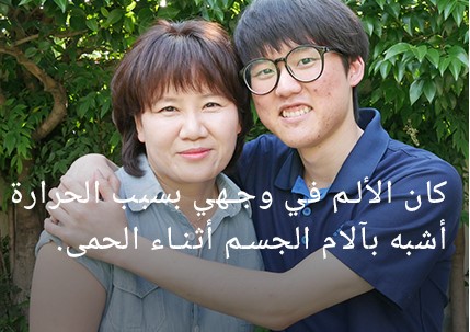 شعرت أن الحرارة في وجهي جعلتني أشعر وكأنني مصابة بالأنفلونزا.