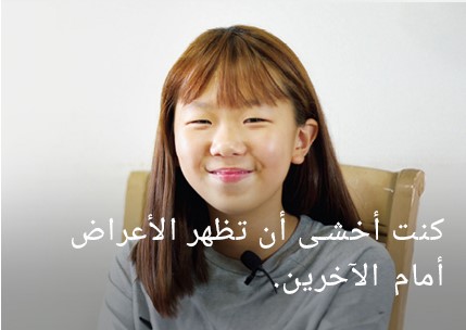 كنت خائفة من إظهار أعراض مرضي.