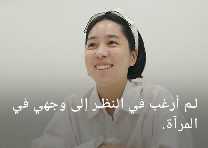 لم أكن أرغب في النظر إلى وجهي في المرآة.