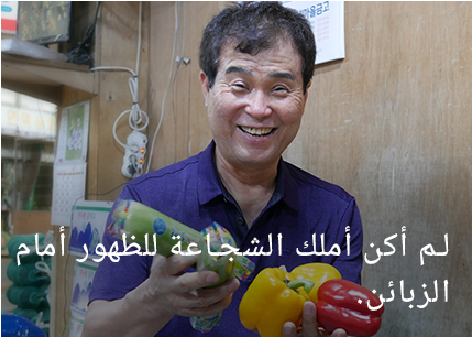 لم أكن أملك الشجاعة لمواجهة العملاء