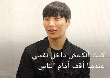 كنت أشعر بالقلق الشديد أمام الآخرين.