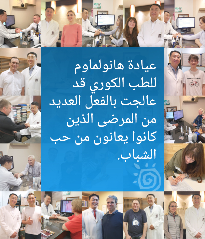 عيادة هانغو الدولية للطب الكوري قد عالجت بالفعل العديد من المرضى الذين يعانون من حب الشباب.