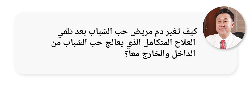 كيف تغير دم مرضى حب الشباب بعد علاج حب الشباب المتكامل الذي يعالج العوامل الداخلية والخارجية؟ 