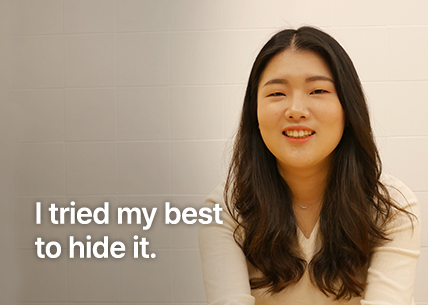 어떻게든 감추려고 노력했어요.