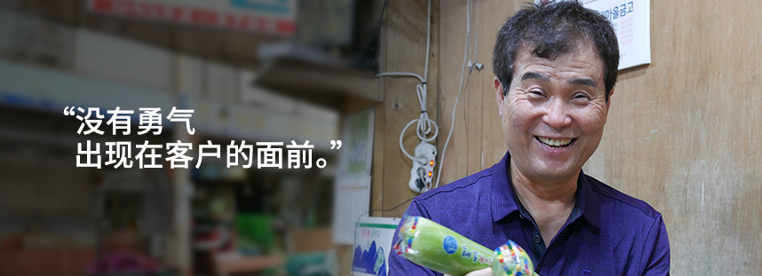 I didn’t have the courage to face customers.