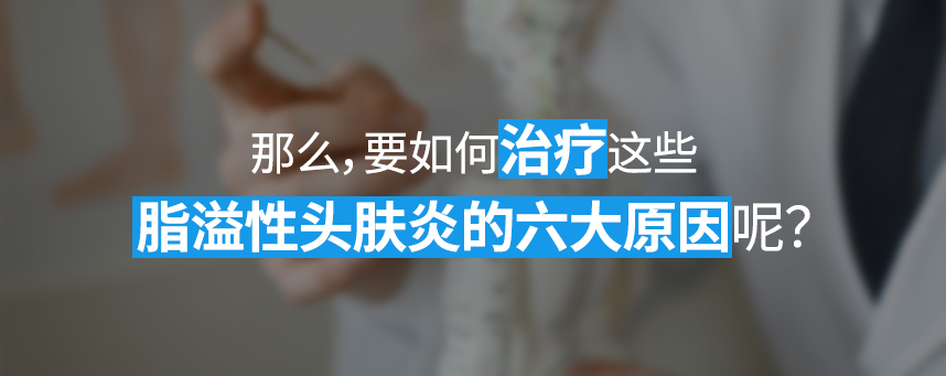 How do we treat these six major causes of seborrheic dermatitis of the scalp? 