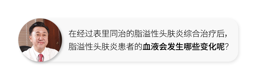 How did the blood of patients with seborrheic dermatitis change after integrated seborrheic dermatitis treatment that addresses both internal and external factors?