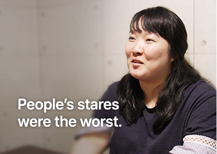 사람들의 시선이 더 힘들었어요.