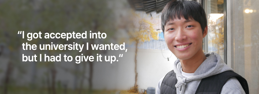원하는 대학에 합격했지만 포기해야 했어요.