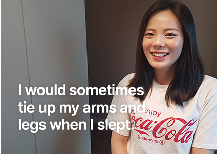 잘 떄 양팔, 양다리를 묶기도 했어요.