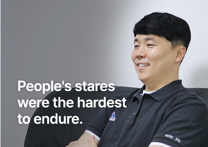 사람들의 시선이 제일 힘들었어요.