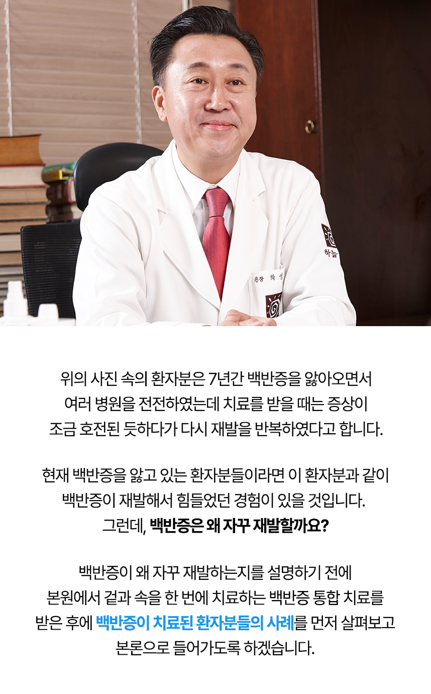 백반증은 왜 자꾸 재발할까요? 왜 자꾸 재발하는지 설명하기 전에 치료 사례 먼저 보겠습니다.