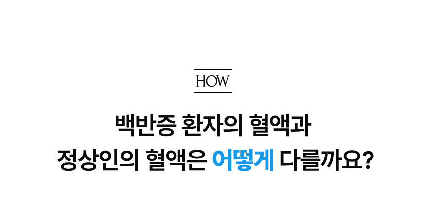 백반증 환자의 혈액과 정상인의 혈액은 어떻게 다를까요?.