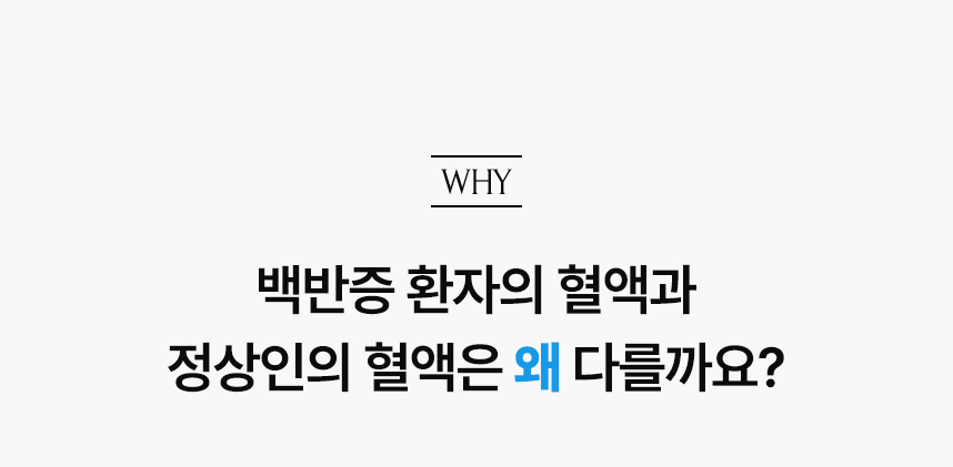 백반증 환자의 혈액과 정상인의 혈액은 왜 다를까요?.