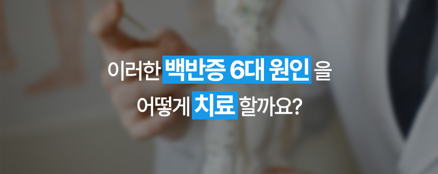 이러한 백반증 6대 원인을 어떻게 치료할까요?