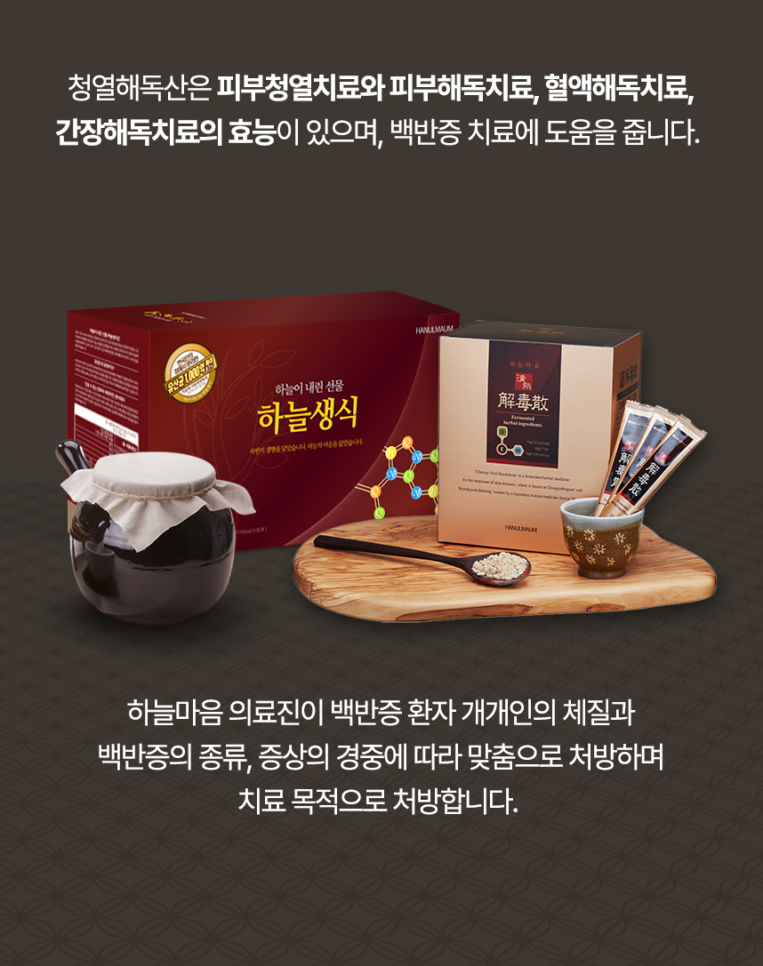 청열해독산은 피부청열치료, 피부해독치료, 혈액해독치료, 간장해독치료의 효능이 있으며 의료진이 개개인 맞춤으로 처방하여 백반증 치료에 도움을 줍니다.