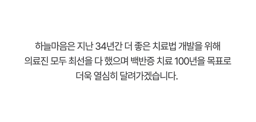 하늘마음은 더 좋은 치료법 개발을 위해 의료진 모두 최선을 다 했으며 백반증 치료 100년을 목표로 더욱 열심히 달려가겠습니다.