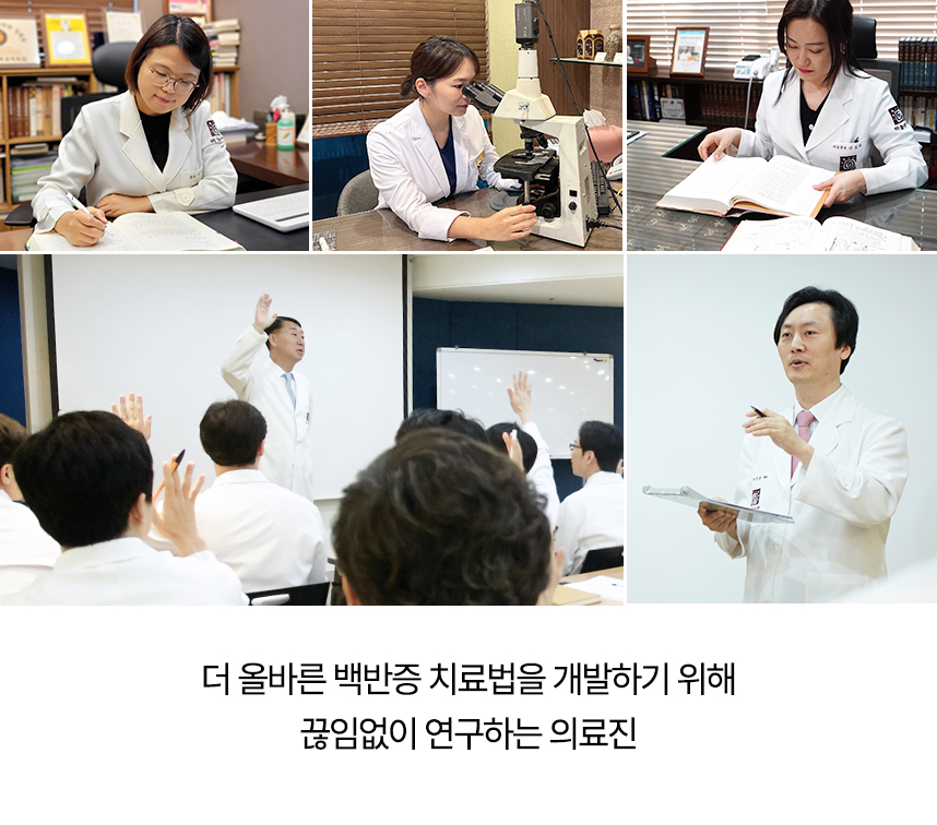 더 올바른 백반증 치료법을 개발하기 위해 끊임없이 연구하는 의료진.