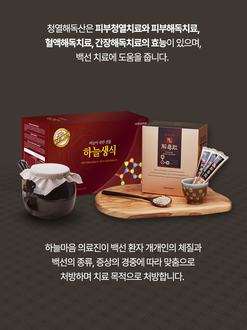 청열해독산은 피부청열치료, 피부해독치료, 혈액해독치료, 간장해독치료의 효능이 있으며 의료진이 개개인 맞춤으로 처방하여 백선 치료에 도움을 줍니다.