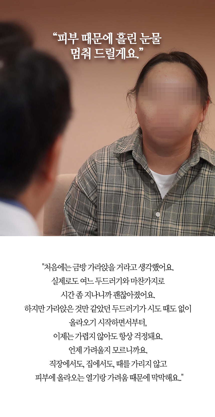 피부 때문에 흘린 눈물 멈춰드릴게요.