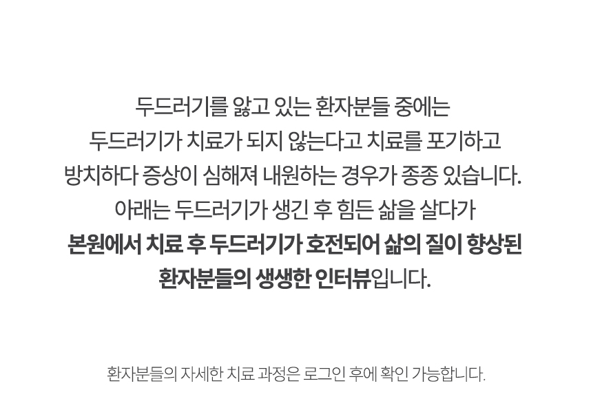 아래는 본원에서 치료 후 두드러기가 호전되어 삶의 질이 향상된 환자분들의 생생한 인터뷰입니다.