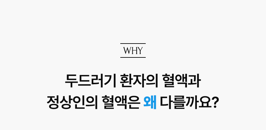 두드러기 환자의 혈액과 정상인의 혈액은 왜 다를까요?.