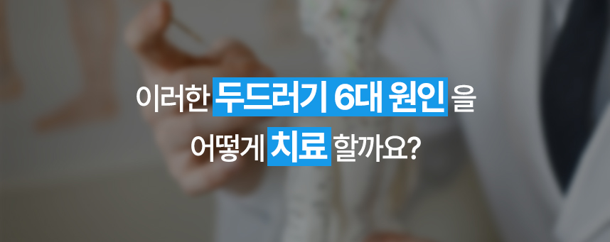 이러한 두드러기 6대 원인을 어떻게 치료할까요?