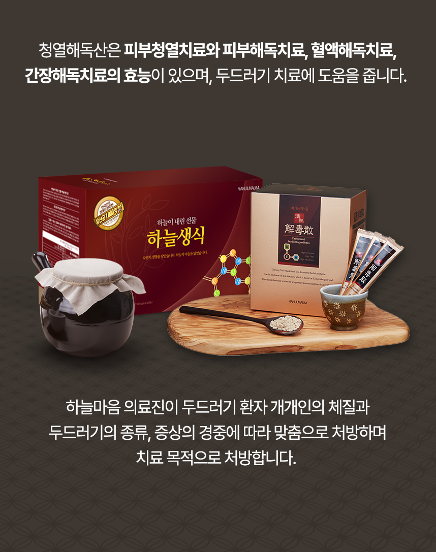 청열해독산은 피부청열치료, 피부해독치료, 혈액해독치료, 간장해독치료의 효능이 있으며 의료진이 개개인 맞춤으로 처방하여 두드러기 치료에 도움을 줍니다.