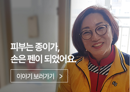 피부는 종이가, 손은 펜이 되었어요.