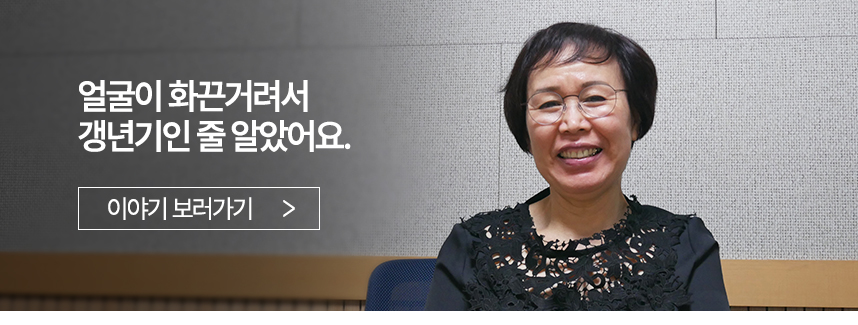 얼굴이 화끈거려서 갱년기인 줄 알았어요.