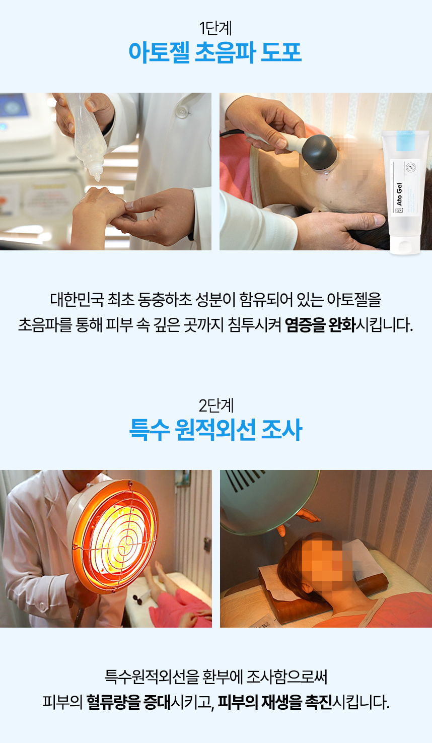 1단계 아토젤 초음파 도포, 2단계 특수 원적외선 조사