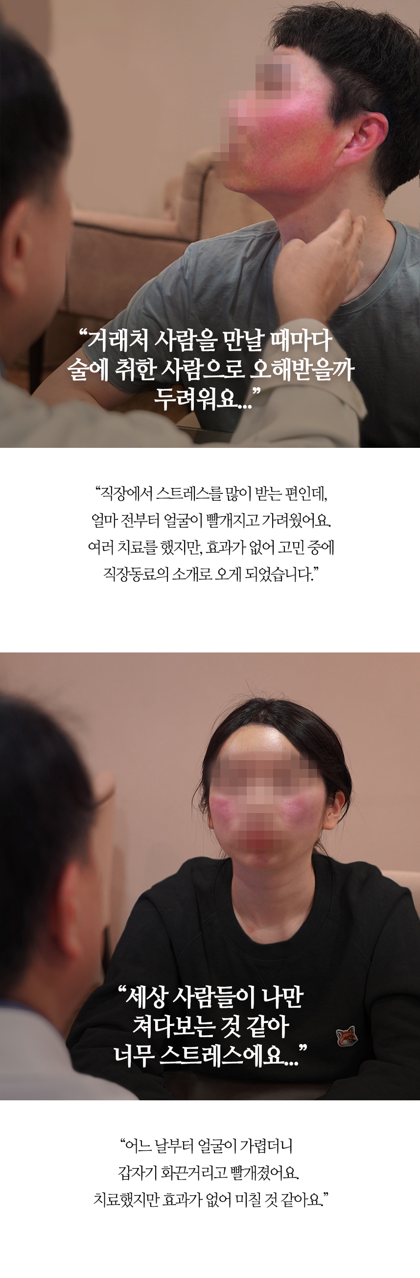 거래처 사람을 만날떄마다 술에 취한 사람으로 오해받을까 두려워요... / 세상 사람들이 나만 쳐다보는 것 같아 너무 스트레스에요...