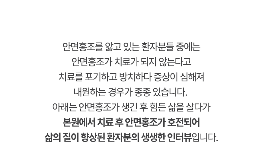 본원에서 치료 후 안면홍조가 호전되어 삶의 질이 향상된 환자분의 생생한 인터뷰